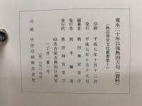 寛永二十年以後熱田万句(資料)