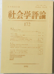 社会学評論　172　1993年　第43卷 第4号