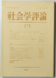 社会学評論　173　第44巻 第1号　1993年
