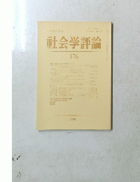 社会学評論　176　1994年　第44巻 第4号