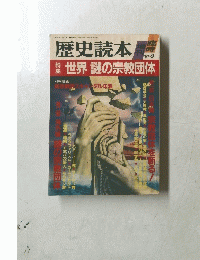 歴史読本　1987年9月号　