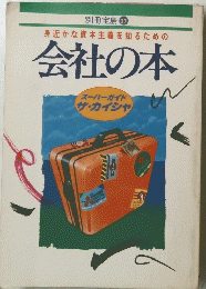 身近かな資本主義を知るための会社の本