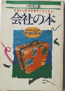 身近かな資本主義を知るための会社の本