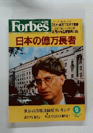 フォーブス 日本版　1999年9月号