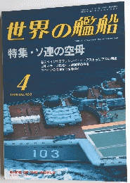 世界の艦船　１９８９年４月　NO.406