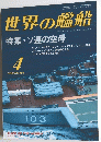 世界の艦船　１９８９年４月　NO.406