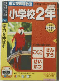 小学校2年　学力を伸ばす