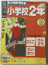 小学校2年　学力を伸ばす