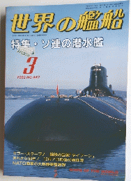 世界の艦船　1992年3月1日号　No.447