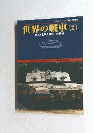 世界の戦車 2