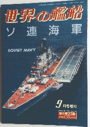 世界の艦船　ソ連海軍　１９８７年9月号　No.384