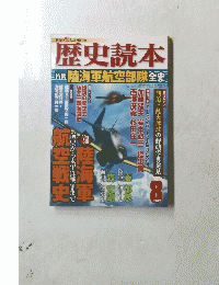 歴史読本　2012年8月号
