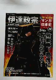 伊達政宗　マンガ日本史　24　2011年4月17日号　
