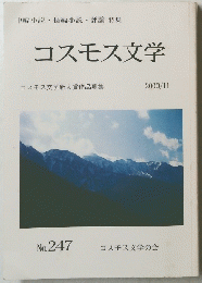 コスモス文学　２０００年11月号　No.247