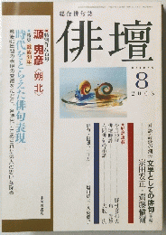 俳壇　2005年8月号