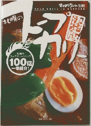 札幌のスープカリー決定版