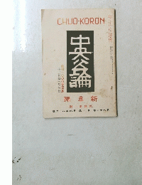 中央公論　創刊1000号記念