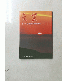 文芸　第16号 創立60周年記念号
