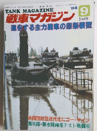 戦車マガジン　１９８８年９月