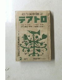 綜合演劇雑誌　テアトロ　1971年2月号