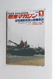戦車マガジン　１９８７年１月