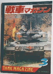 戦車マガジン　1991年3月号