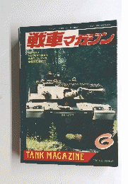 戦車マガジン　１９９１年６月