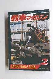 戦車マガジン　1981年2月号　Vol.14　No.2