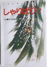 しゃりばり　12月号