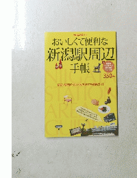 おいしくて便利な新潟駅周辺手帳