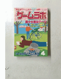 ゲームラボ　1997年4月号