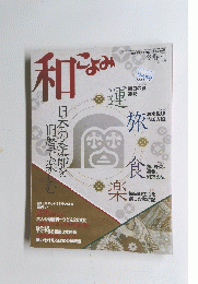 和こよみ　冬春号