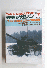 戦車マガジン　1985年7月