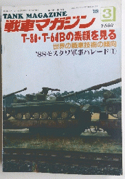 戦車マガジン　1989年3月号　