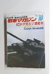 戦車マガジン　1989年2月