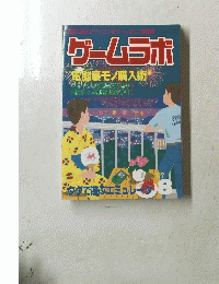 ゲームラボ　1997年8月