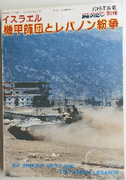 イスラエル機甲師団とレバノン紛争