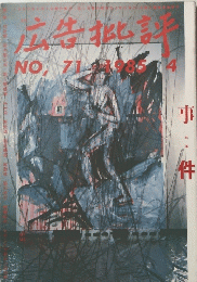 広告批評　1985年4月号