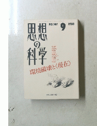 思想の科学　107 1988年9月