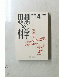 思想の科学　1988年4月号　No.101