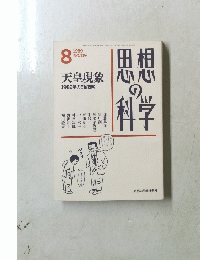 思想の科学　1989年8月号