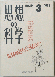 思想の科学　114　1989年3月号