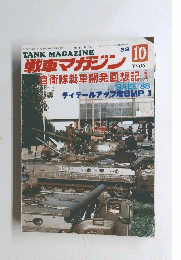 戦車マガジン　1988年10月