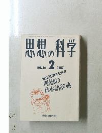思想の科学　1987年2月号　No.86