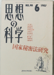 思想の科学　1987年6月