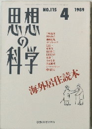 思想の科学　1989年4月号　No.115