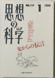 思想の科学　1989年1月