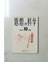 思想の科学 1985年10月号　No.67