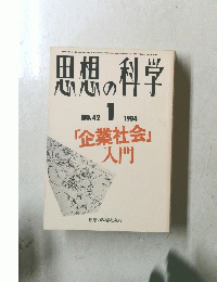 思想の科学　1984年1月