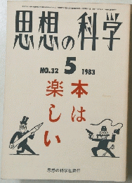 思想の科学　NO.32　 5 　1983